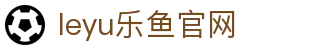 乐鱼体育leyu官网直播站 - 足球篮球赛事比分速览